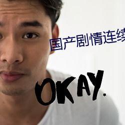 国产对白操,本土语言艺术的传承与创新